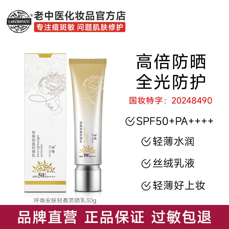 Antigo tradicional chinês medicina chamada Anfu luz protetor solar creme refrescante não gorduroso Anti-ultravioleta que