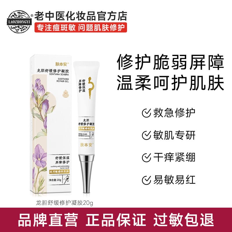 Antigo tradicional medicina chinesa pele Benan Gentian calmante reparação Gel hidratante melhorando vermelhidão reparaçã