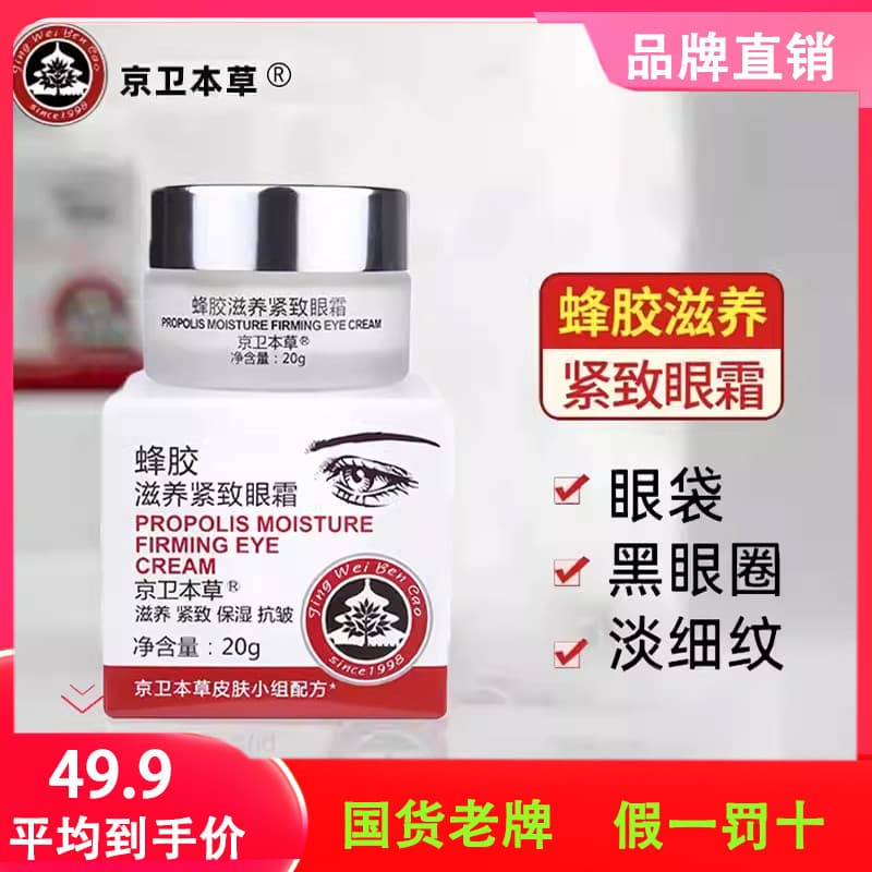 Jingwei Materia Medica própolis endurecimento creme para os olhos reduzir olheiras melhorar linhas finas relaxar sacos d