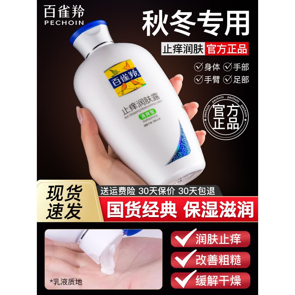 Pechoin Loção Corporal Anti-coceira Loção Corporal Refrescante Hidratante Hidratante Seco Hidratante Feminino Masculino