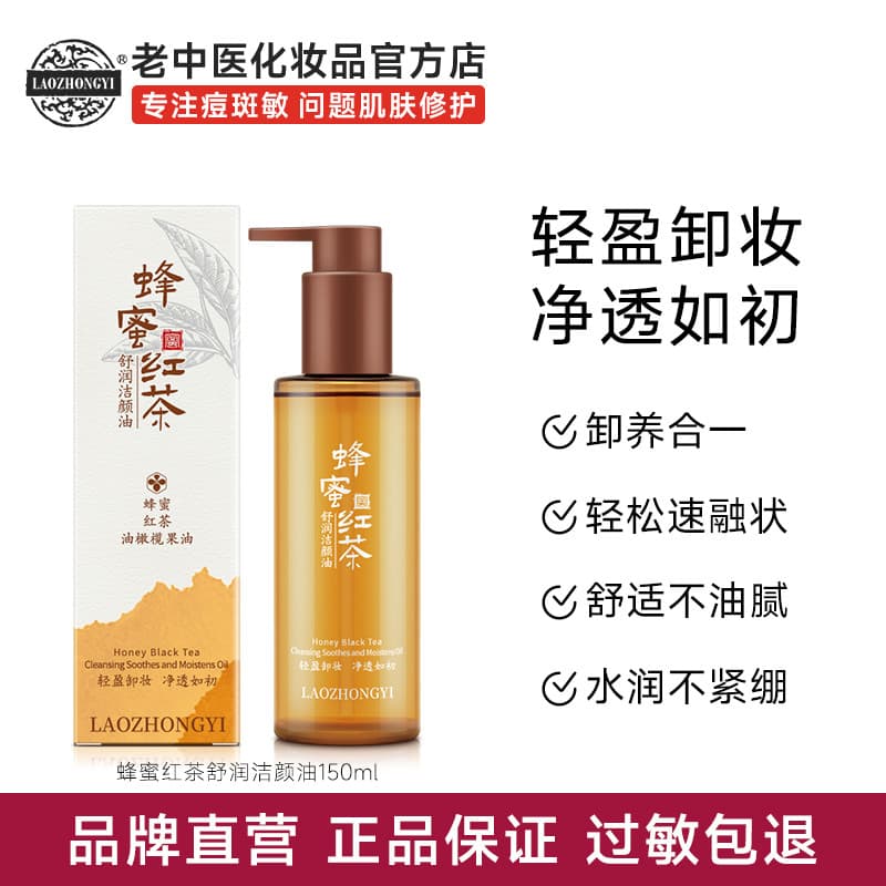 Medicina chinesa antiga mel chá preto calmante óleo de limpeza removedor de maquiagem olho lábio rosto três-em-um suave