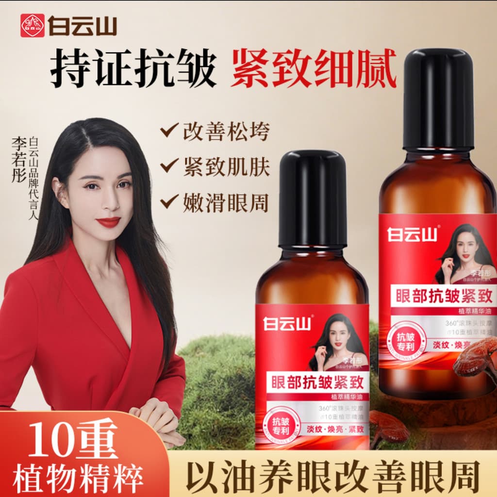 Baiyunshan olho Anti-rugas essência óleo Li Ruotong mesmo estilo óleo para os olhos extrato de planta endurecimento clar
