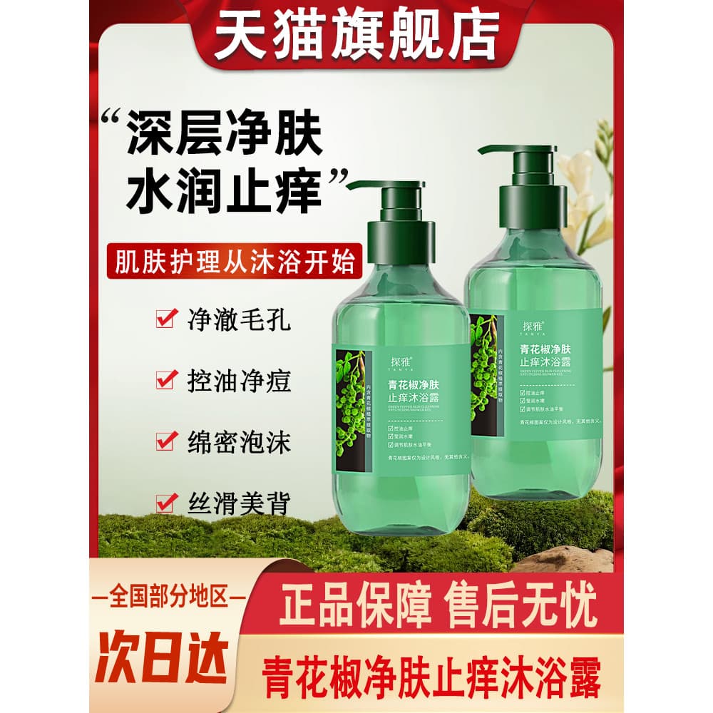 Gel de banho Anti-coceira para limpeza de pimenta azul, remoção de Acne nas costas, controle de óleo, homens, mulheres,