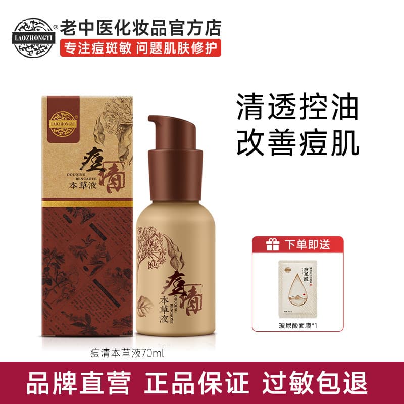 Antigo tradicional medicina chinesa acne limpeza líquido de ervas reduzir marcas de acne controle de óleo acne remover T