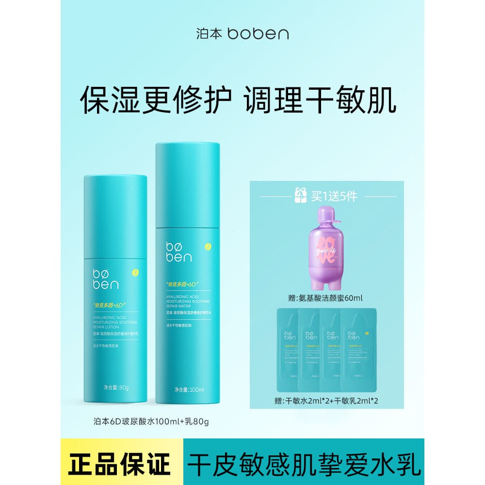 Boben conjunto de loção de água 6D ácido hialurônico pele seca pele sensível pele oleosa curcumina Bourbon hidratante re
