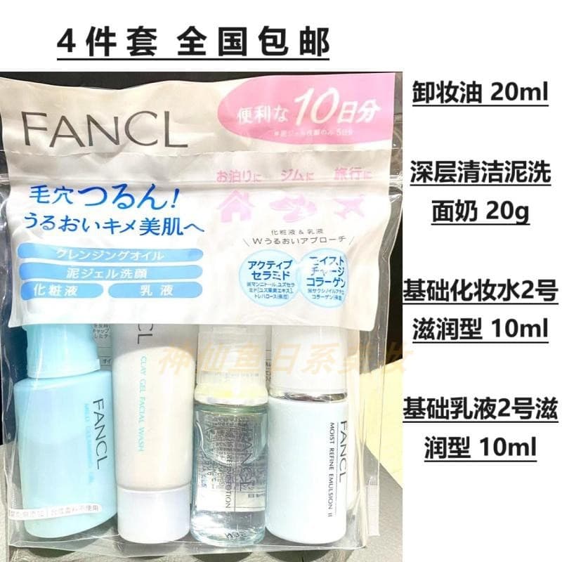Frete grátis Japão Fancl Conjunto de viagem sem aditivos Conjunto de 4 peças 10 dias Óleo de limpeza Loção em pó hidrata