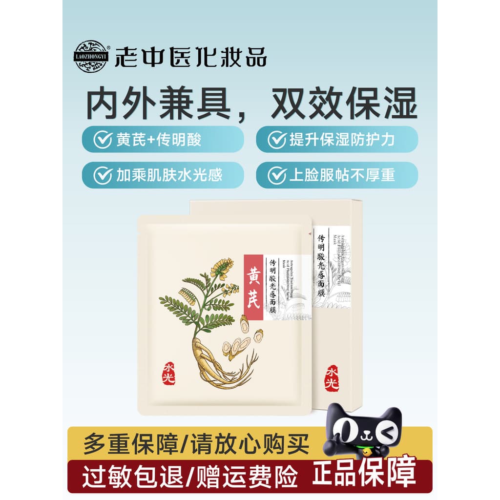 Antigo tradicional medicina chinesa pele Ben'an Huangzhen ácido tranexâmico sensação de luz máscara hidratante melhorar