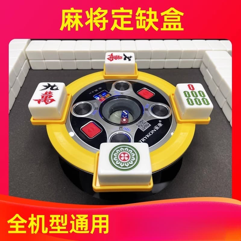 Mahjong caixa faltante fixa Sichuan mahjong fixo faltando ferramenta útil disco perdido fixo fixo grade faltante Chengdu