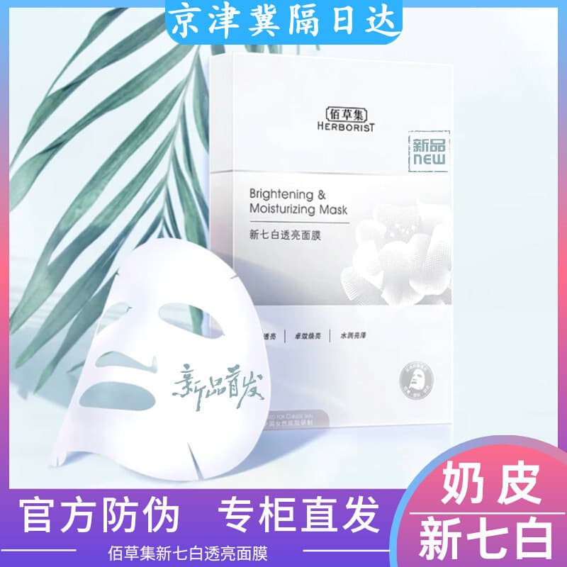 Coleção Herborist New Seven Whitening Máscara Translúcida Leite Clareamento da Pele Niacinamida Ácido Hialurônico Ilumin