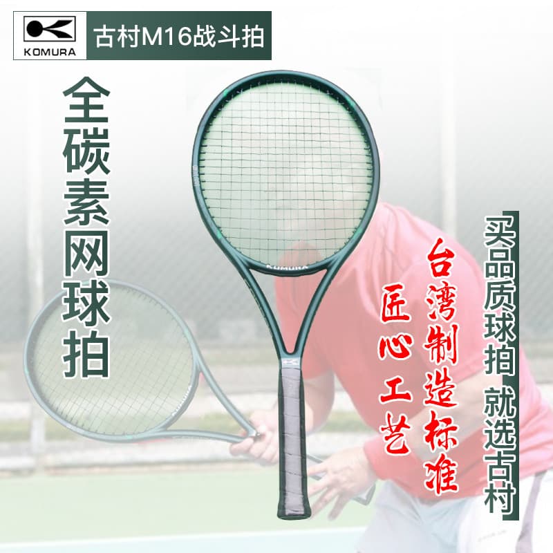 KOMURA Furumura M16 raquete de treinamento de tênis profissional de carbono completo iniciante adulto crianças confortáv