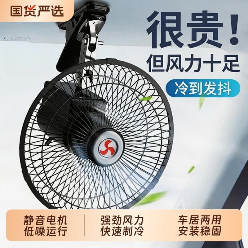 Ventilador de carro 24V para caminhões e vans grandes com forte fluxo de ar e resfriamento, ventilador elétrico oscilant