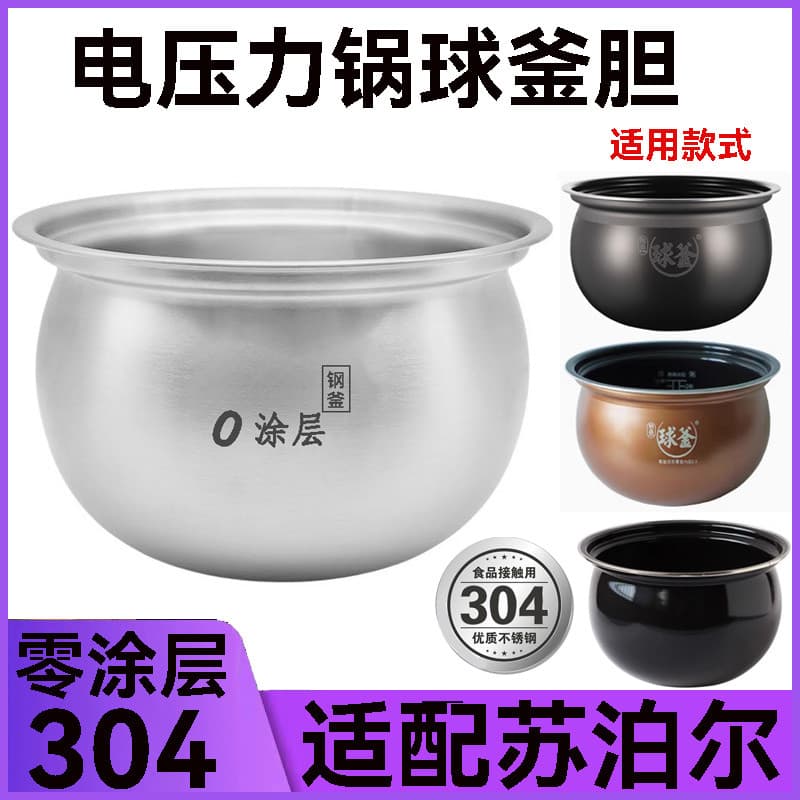 Aço inoxidável 316L adequado para forro de panela de pressão elétrica Supor 50FC25Q 50YC7Q/50YC20Q 5L5L