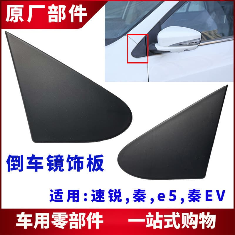 Adequado para Biadi velocidade afiada espelho reverso placa triangular qin e5 qin ev placa de dedo guarda capa espelho r