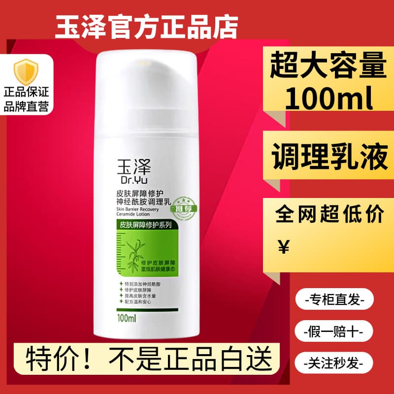 Yuze Skin Barrier Repair Ceramide Loção Condicionadora 100ml Frasco Super Grande 27 Anos Loção para Pele Sensível Hidrat