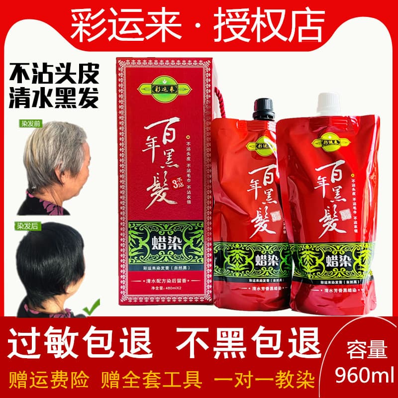 Caiyunlai século preto tintura de cabelo creme Batik tintura água clara Natural preto creme de cabelo tintura de cabelo