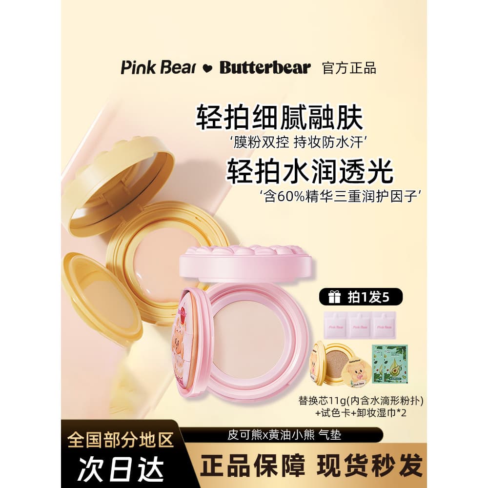 Pinkbear pinkbear Pico urso manteiga urso Co-marca fácil de colocar almofada de ar pele seca hidratante corretivo segura