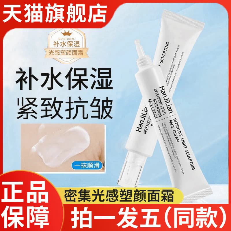 Han Jilian Creme facial modelador intensivo com detecção de luz, creme facial hidratante, linha hospitalar, mesmo estilo