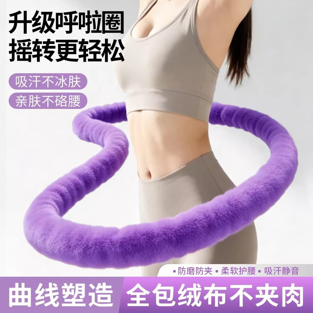 Hula Hoop de flanela macia 2026 novo estilo feminino barriga-estreito perda de peso mudo B