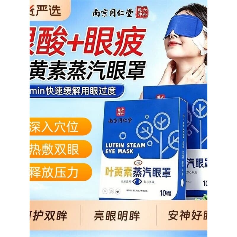 Nanjing Tongrentang Luteína Máscara para os olhos a vapor Compressa quente Remendo para os olhos Aliviar o uso Cuidados