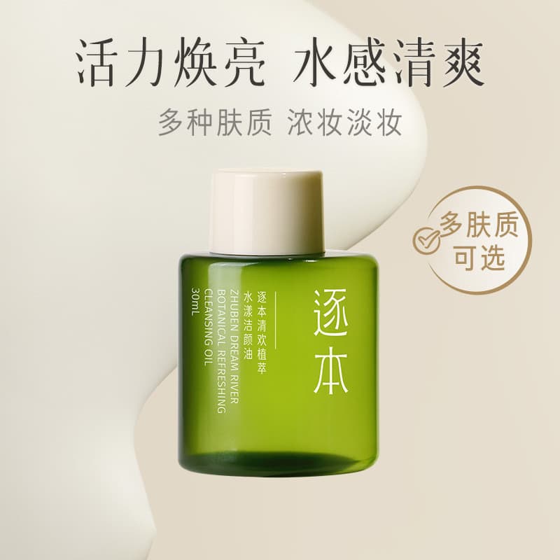Canal 5a Geração Óleo de Limpeza Qinghuan Mori Yun Óleo de Limpeza Confortável Pele Sensível Tamanho de Viagem 30ml Remo