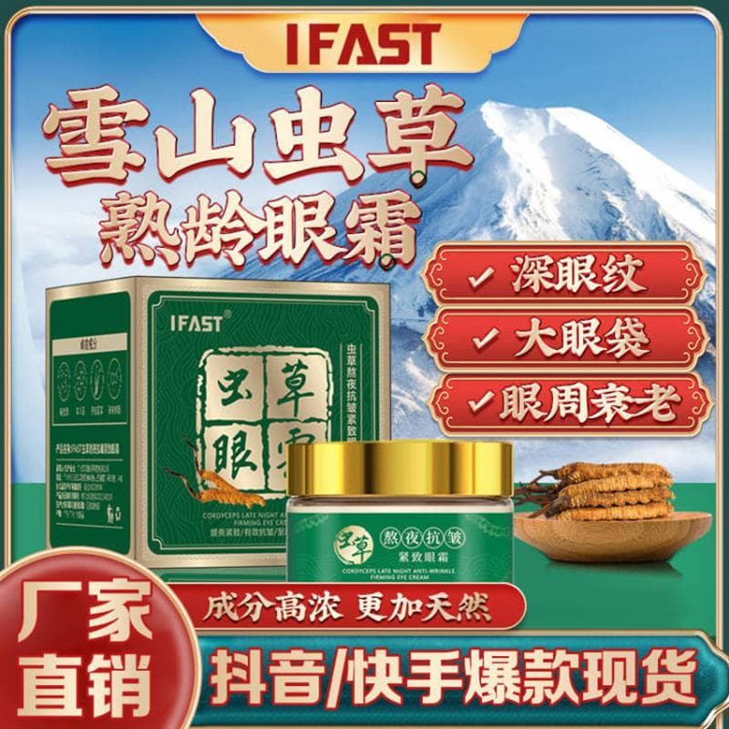 Creme para os olhos Cordyceps de venda quente melhora as bolsas para os olhos, desbota linhas finas, levantamento, endur
