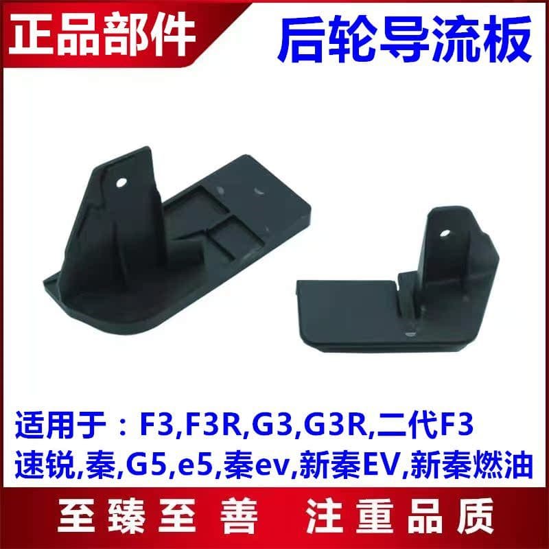 Adequado para Biadi f3 defletor de roda traseira G3 nova velocidade f3 afiada Qin G5e5 moldura dianteira da roda traseir