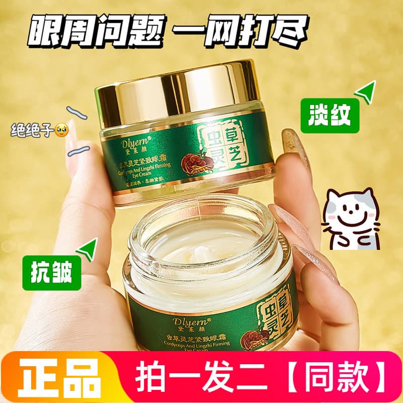 [Preço de duas garrafas] Oficial Autêntico Delaiyan Cordyceps Ganoderma Lucidum Creme Firmador para os Olhos Hidratante