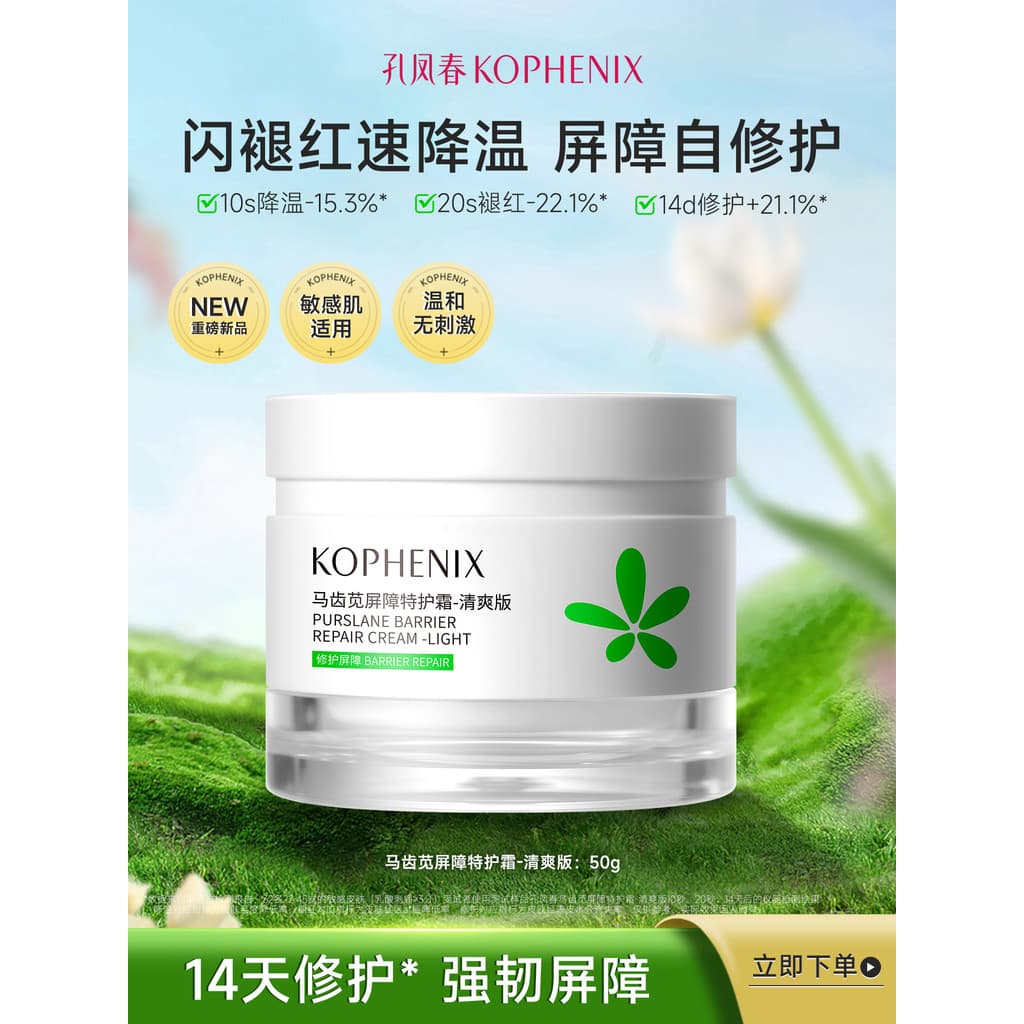 [Novo produto pesado] Kongfengchun Amarant Barrier Cream Advanced Fade Repair Barrier Pele sensível especializada em cre