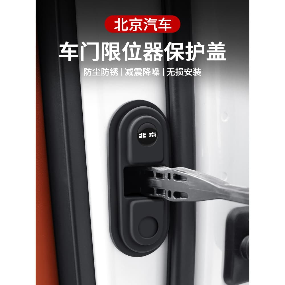 Adequado para automóvel de pequim ue5/ue7/EX5/X7/X3 Sambo D50 limitador de amortecedor de porta Anti-ferrugem capa prote