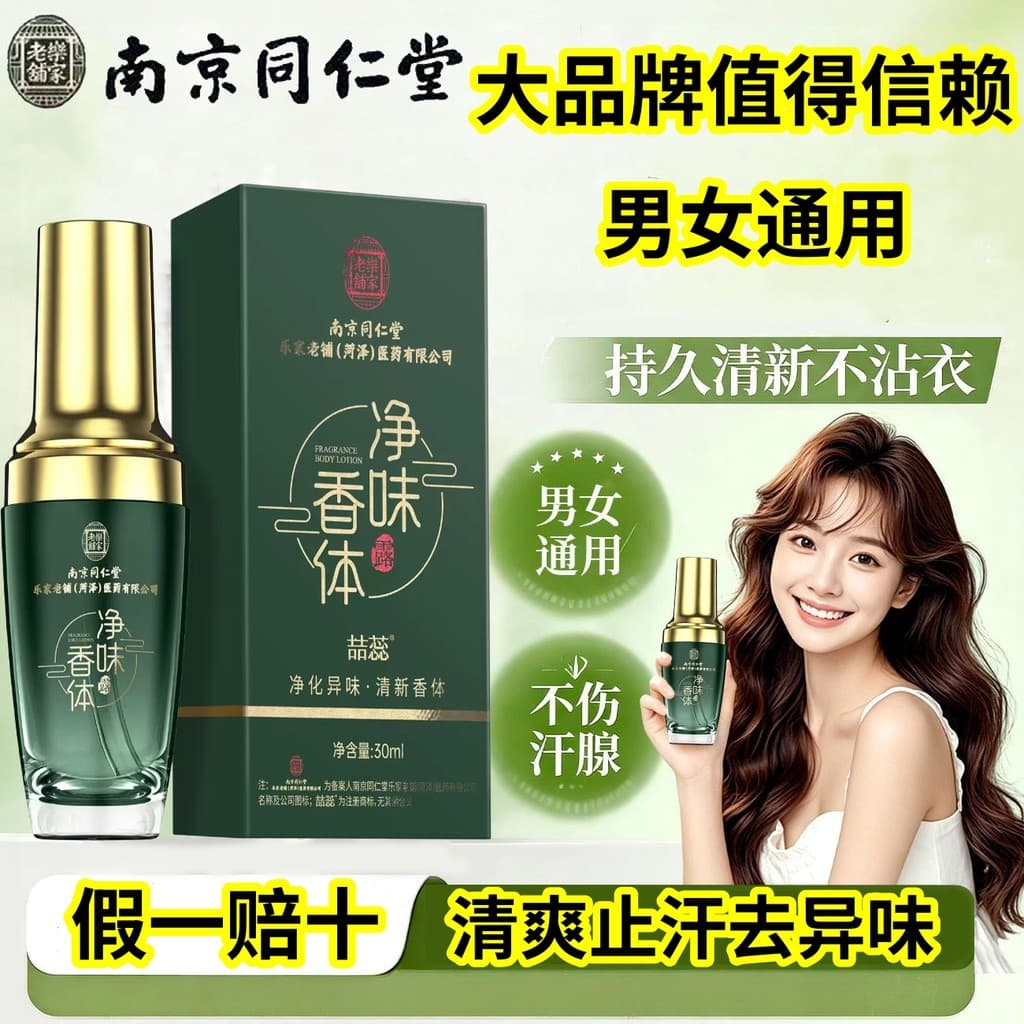 [Fake One Compensado Ten] Nanjing Tongrentang Desodorante de limpeza Desodorante Herbal Essence Desodorante antitranspir