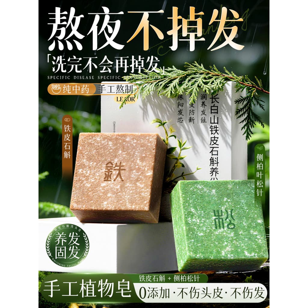 Dendrobium lata + agulha de pinho shampoo sabão shampoo Xinjiang Guhe Shouwu Ganoderma Lucidum artesanal Anti-quebra con