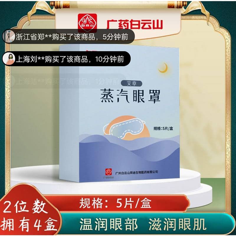 Guangyao Baiyunshan máscara de olho a vapor aliviar óculos fadiga absinto compressa quente ajuda sono sombreamento auto-