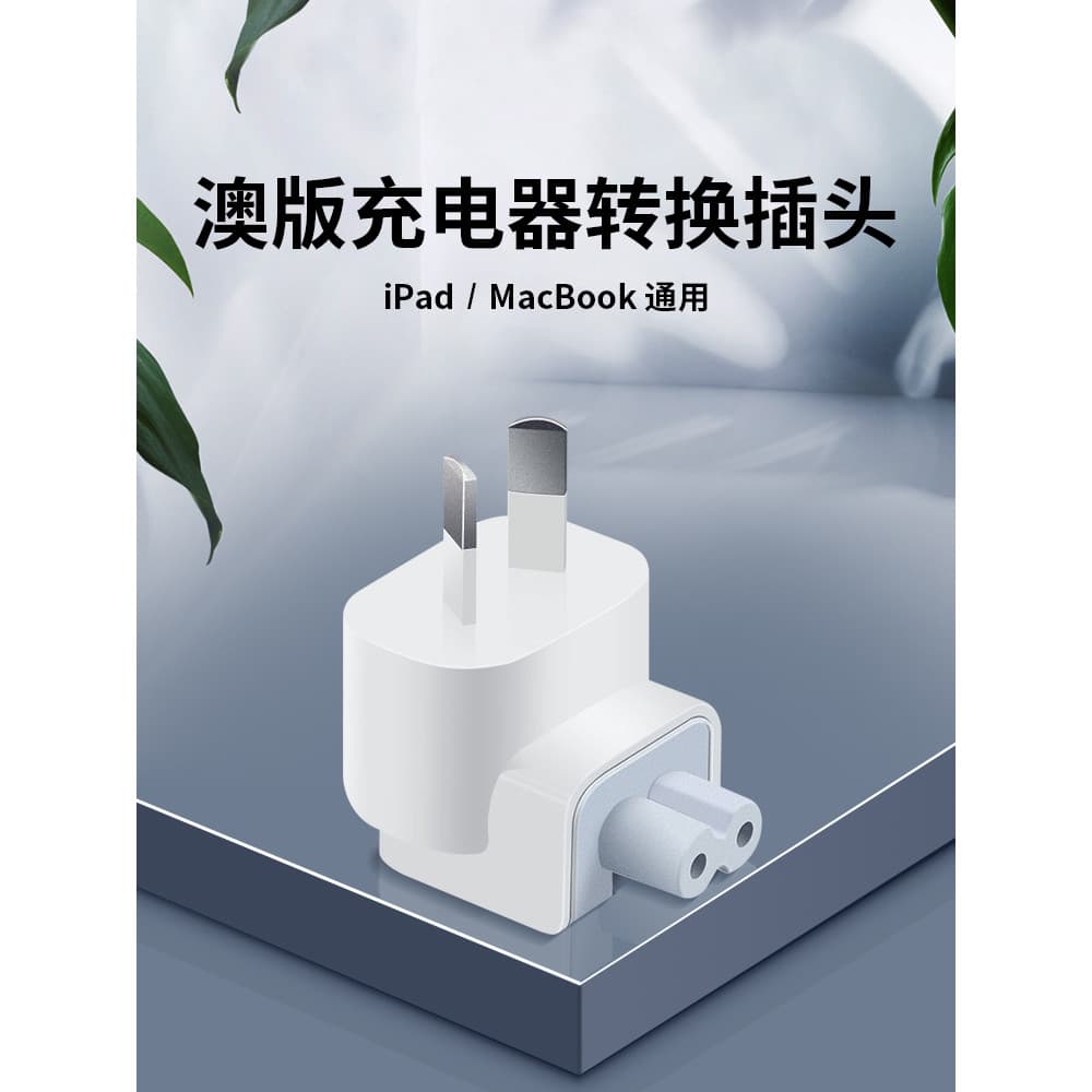 Adequado para Apple austrália adaptador de carregador macbook pro adaptador de Laptop ipad Tablet acessórios pino de ali