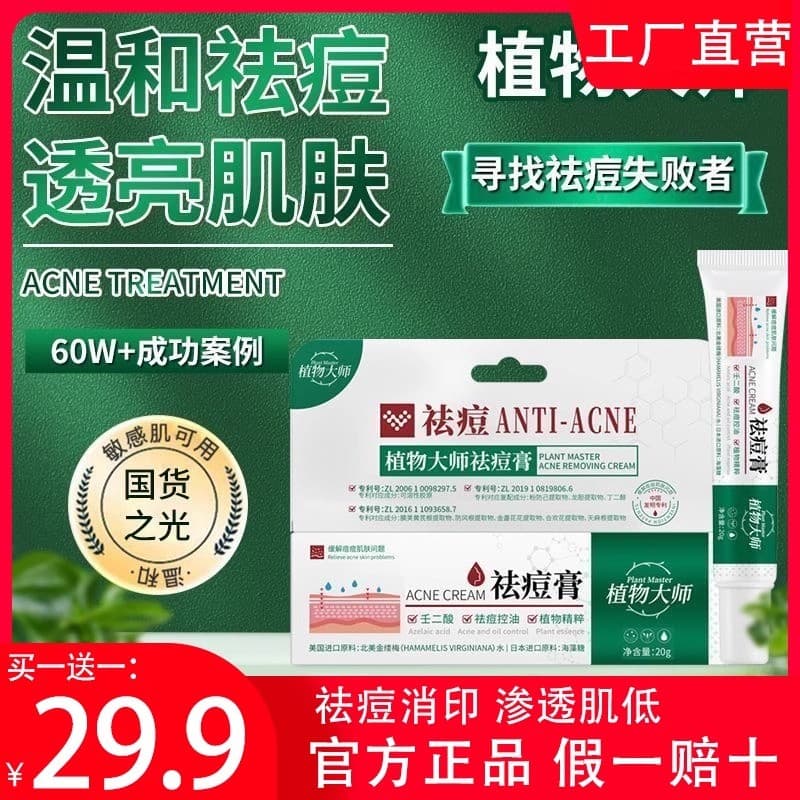 [Compre um e ganhe outro] Plant Master Creme de remoção de acne Masculino Feminino Estudantes Acne Ácido nãodi Desbotame