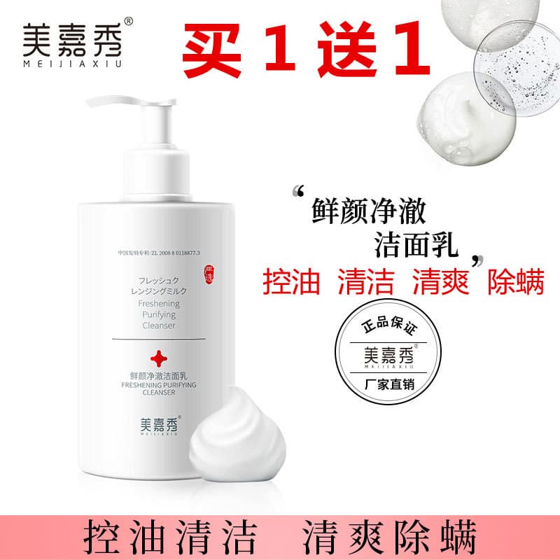 Compre 1 e ganhe 1 grátis Meijiaxiu Limpador de limpeza refrescante Hidratante Hidratante Remoção de ácaros faciais Cont