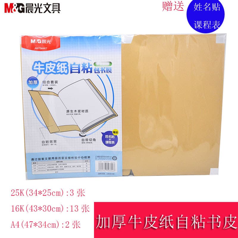 Chenguang capa de livro autoadesiva em papel Kraft, capa de livro espessada, canto cortado, livro enrolado, livro de pap