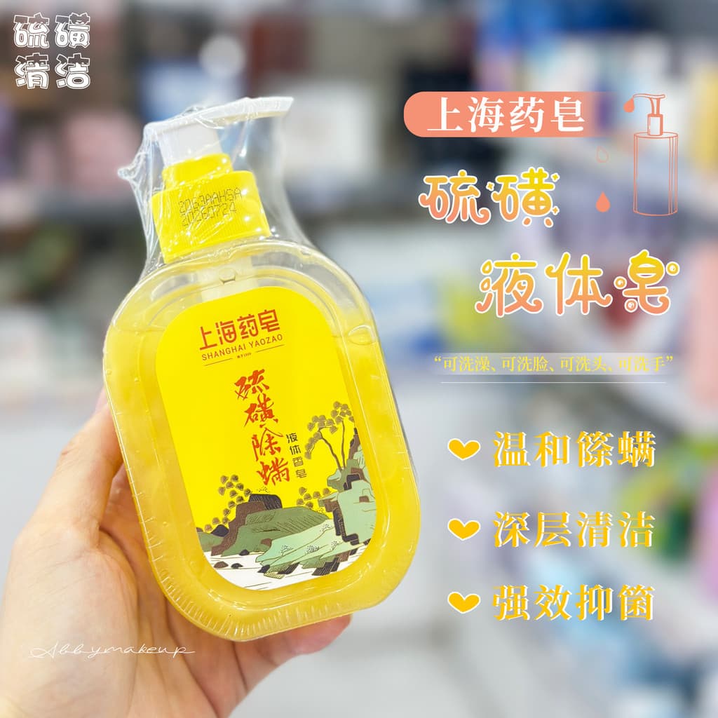 Suave e linda costas esperando por você!Shanghai sabonete medicamentoso enxofre remover ácaros sabonete líquido sabonete