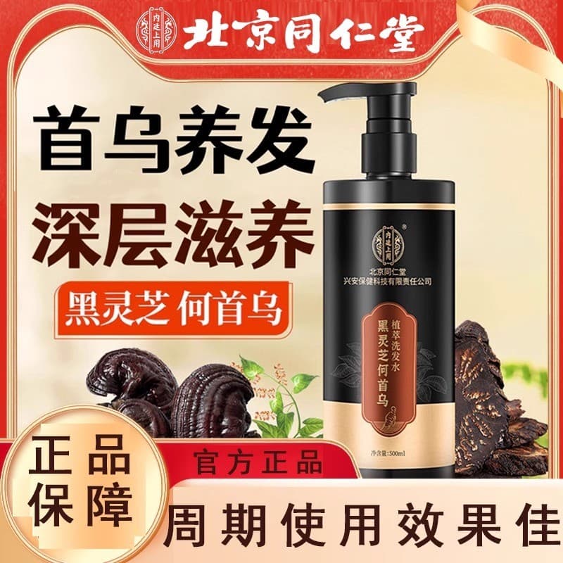 Pequim Tongrentang Preto Ganoderma Lucidum Polygonum Multiflorum Extrato Botânico Shampoo Herbal Botânico Hidratante Sha
