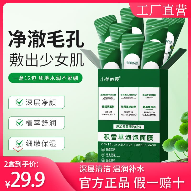 [Produto genuíno oficial] Professor Xiaomei Centella Asiatica Bubble Mask Outono Inverno Hidratante Limpeza Profunda Dim