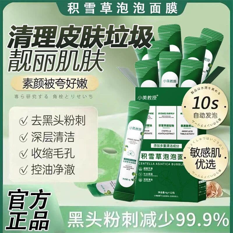 Professor Xiaomei Centella Asiatica Bubble Mask Oficial Flagship Store Genuíno Limpeza Profunda Cravos Encolher Poros