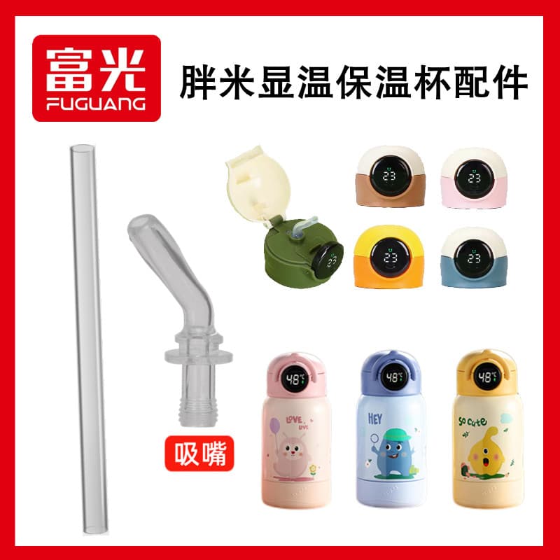 Adequado para Fuguang Display temperatura tampa do copo térmico das crianças bocal Original palha acessórios WFZ1091-450