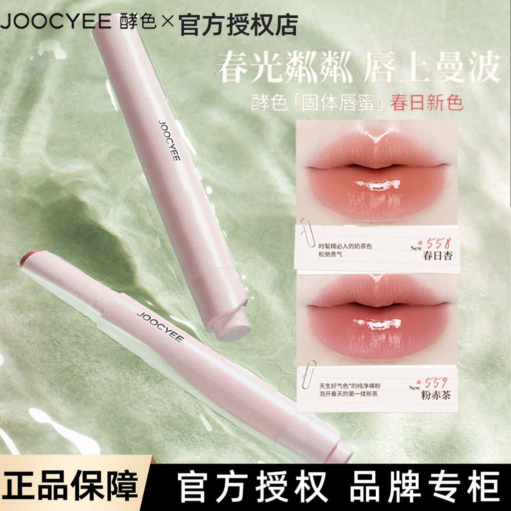 Primavera Roaming!Joocyee Enzyme Color Solid Lip Gloss Batom Lip Gloss Nude Color Atmosfera#558春日杏568