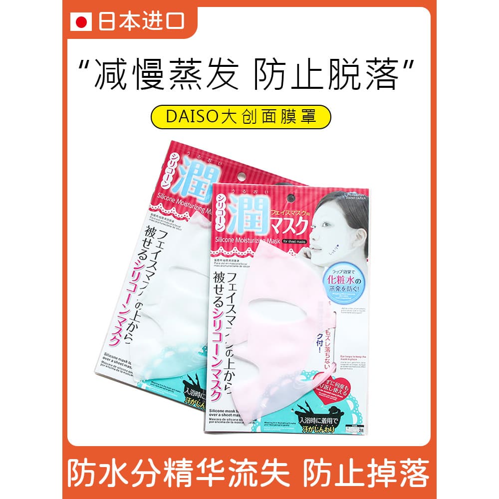 Japão DAISO DAISO Máscara Anti-evaporação Máscara de Silicone Promove Máscara de Absorção Ferramenta Auxiliar