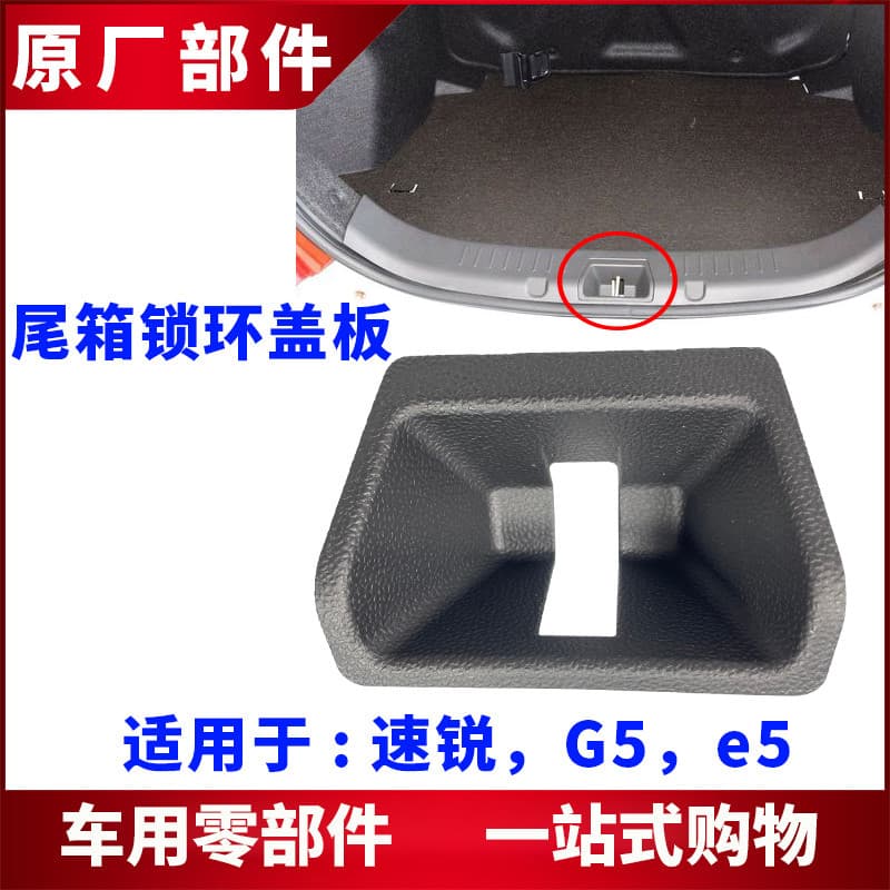 Adequado para Biadi Surui G5e5 caixa traseira anel de bloqueio placa capa tronco circunferência traseira Pedal bloqueio
