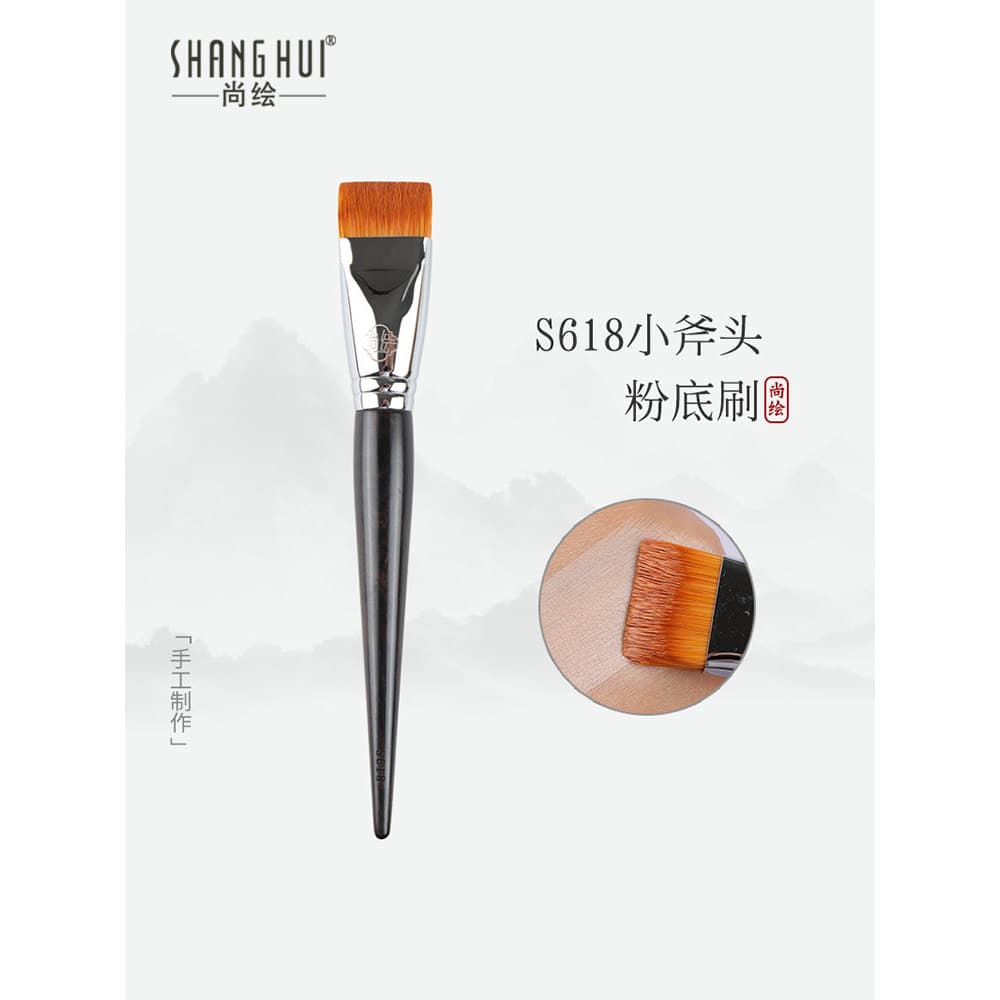 Shanghu pincel de maquiagem S618 pequeno machado fundação escova cabeça plana não coma pó em linha fundação creme fundaç