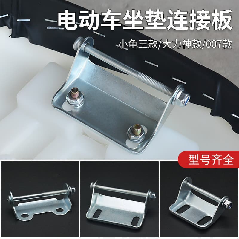 Placa de conexão para almofada de assento de veículos elétricos e motocicletas, adequada para 007 Hercules, fivela de tr