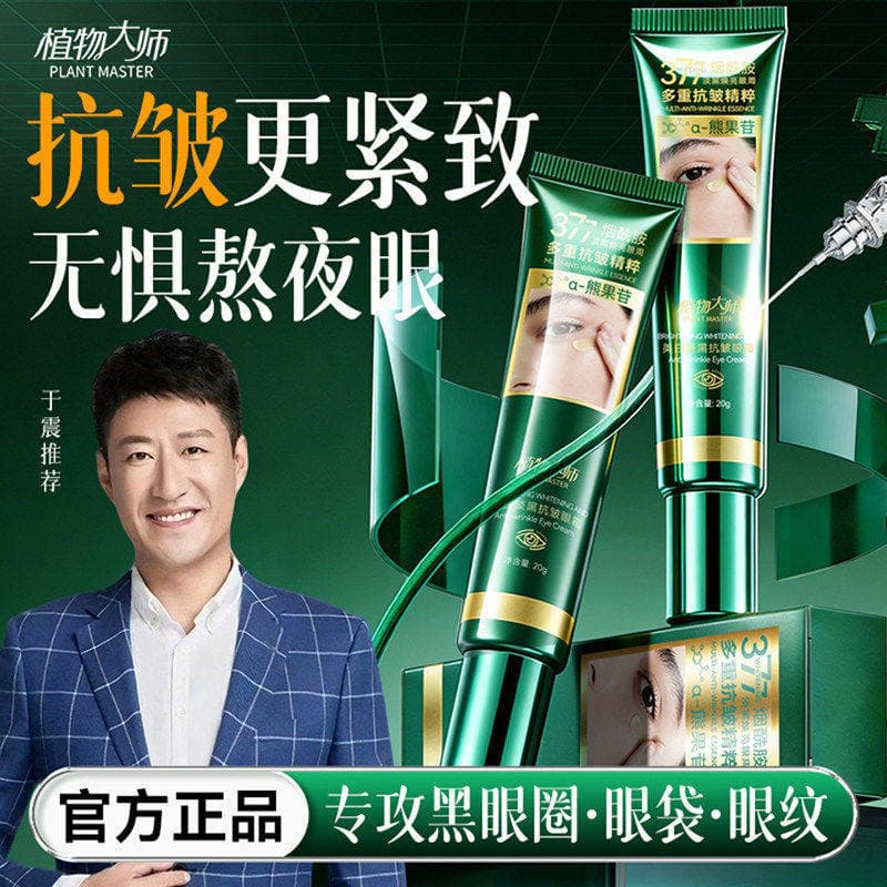 Botânico mestre clareamento luz escuro Anti-rugas creme para os olhos Yu Zhen endosso creme de remoção de sardas navio o
