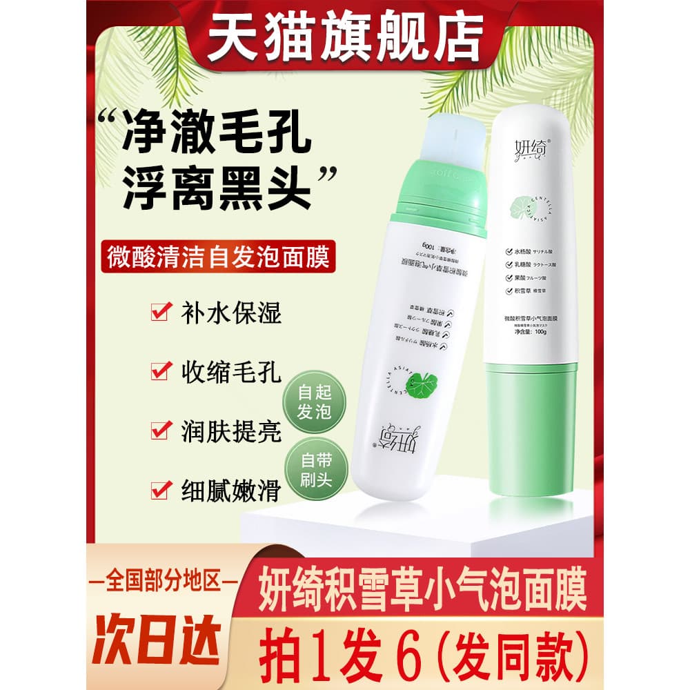 Yanqi ligeiramente ácida Centella Asiatica pequena máscara de bolha espuma Facial poros sujeira limpeza profunda loja pr