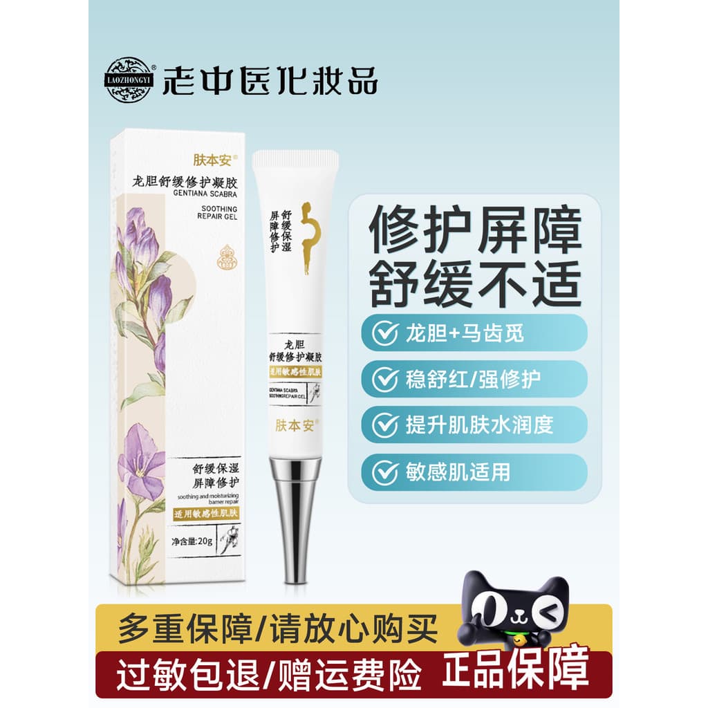 Antigo tradicional medicina chinesa pele Benan Gentian calmante reparação barreira Gel pele sensível aliviar desconforto