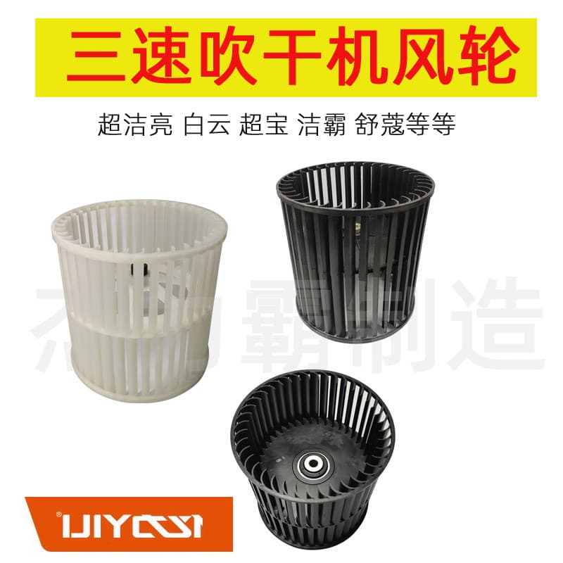 Yimei poderoso secador de cabelo YM794M acessórios YM800 secador de cabelo YM800R BF545 lâmina de ventilador de plástico